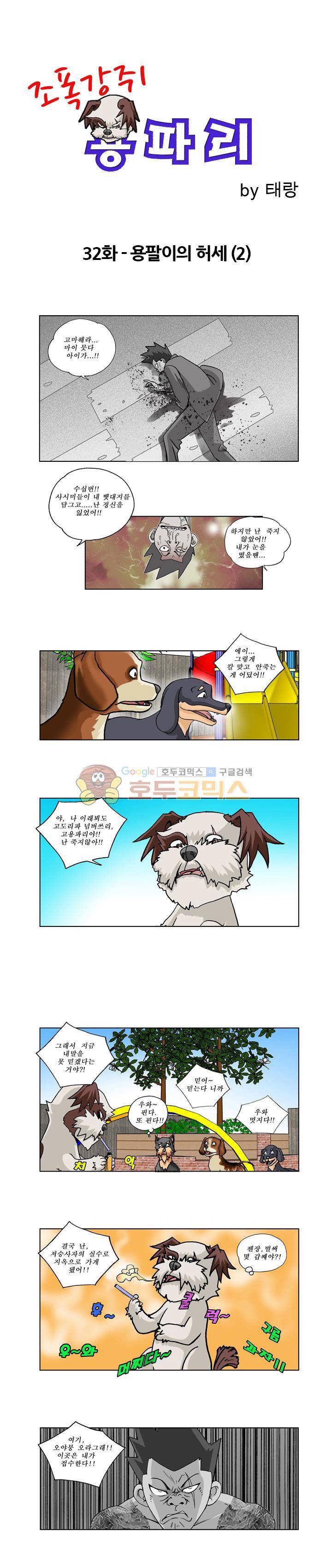조폭강쥐 용파리 32화 - 용팔이의 허세 (2) 1