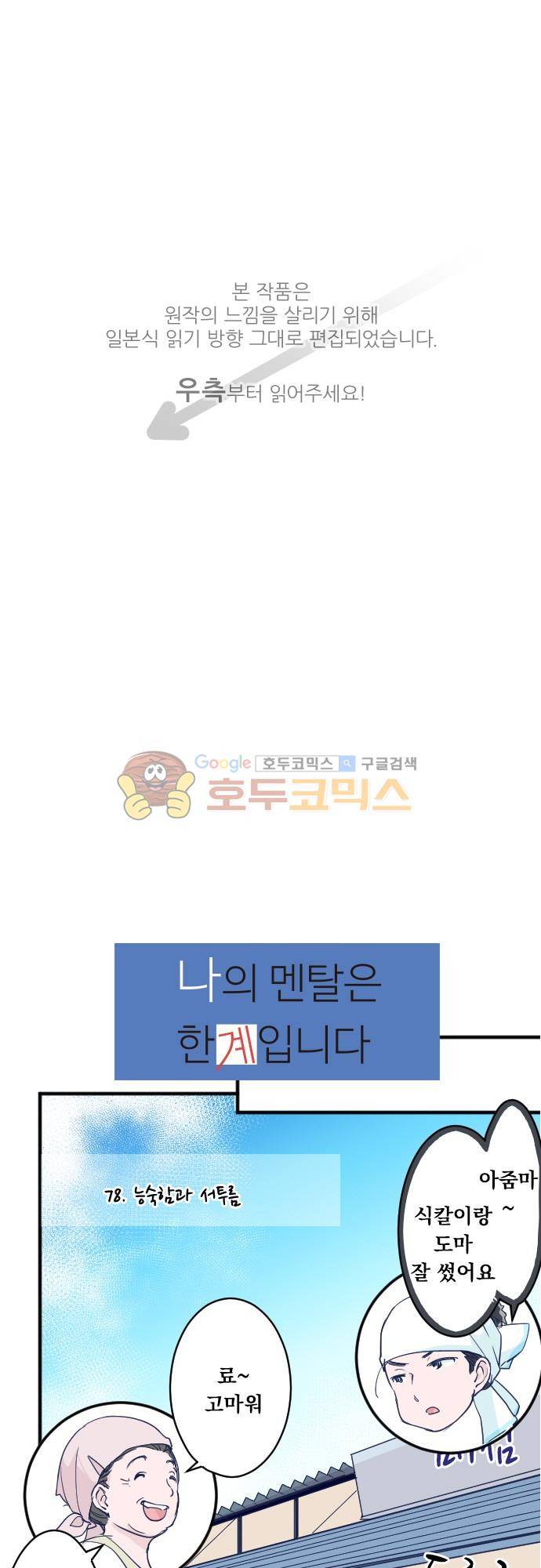 나의 멘탈은 한계입니다 78화 - 능숙함과 서투름 1