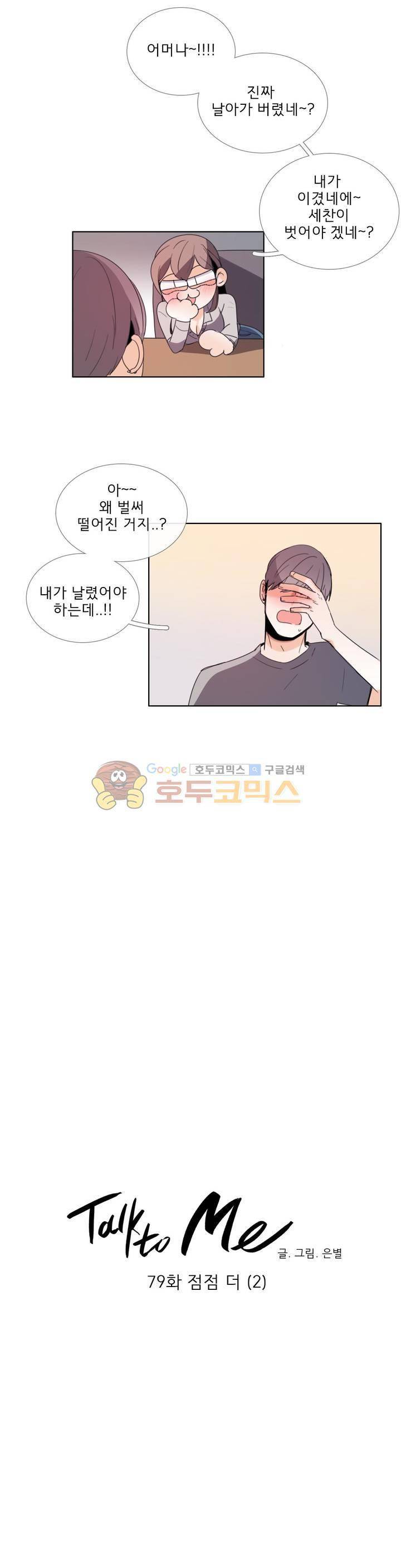 톡투미 79화 - 점점 더 4