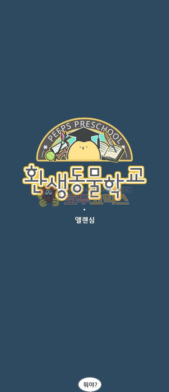 환생동물학교 44화 - 꼬리의 기억 (하) 1