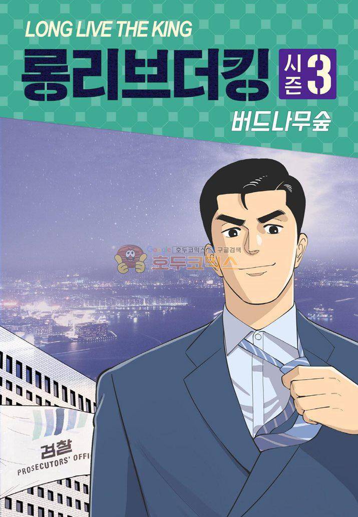 롱리브더킹 시즌3 65화 - 한밤의 소동 (3) 1