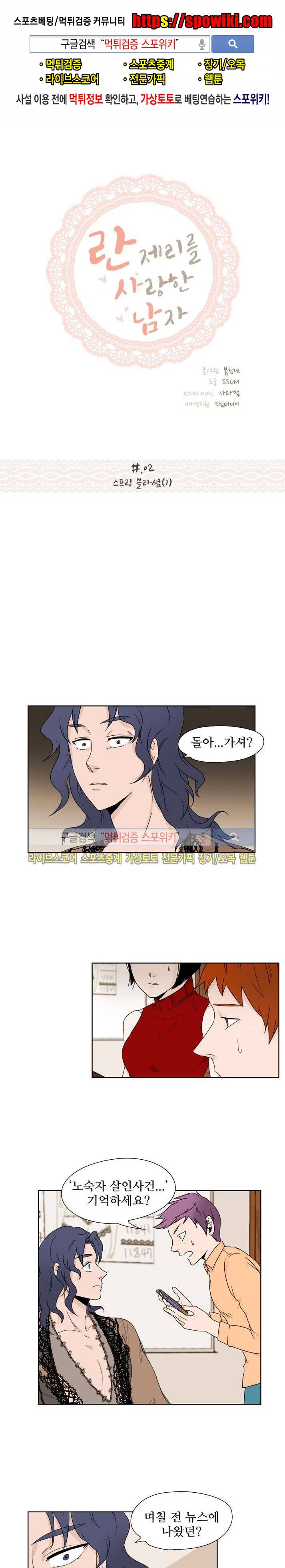 란제리를 사랑한 남자 2화 1