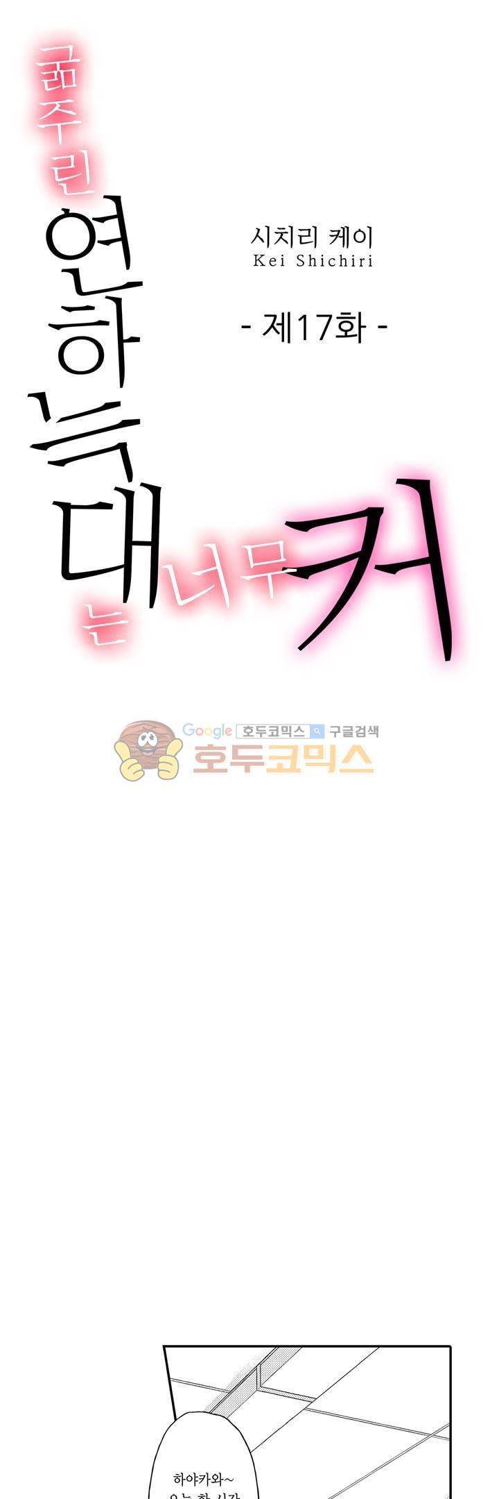 굶주린 연하 늑대는 너무 커 17화 1