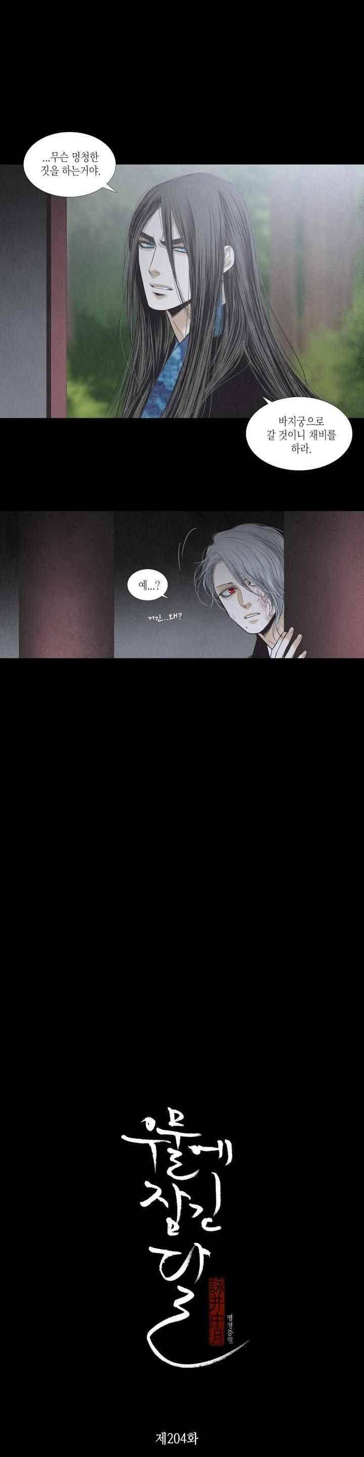 우물에 잠긴 달 204화 2