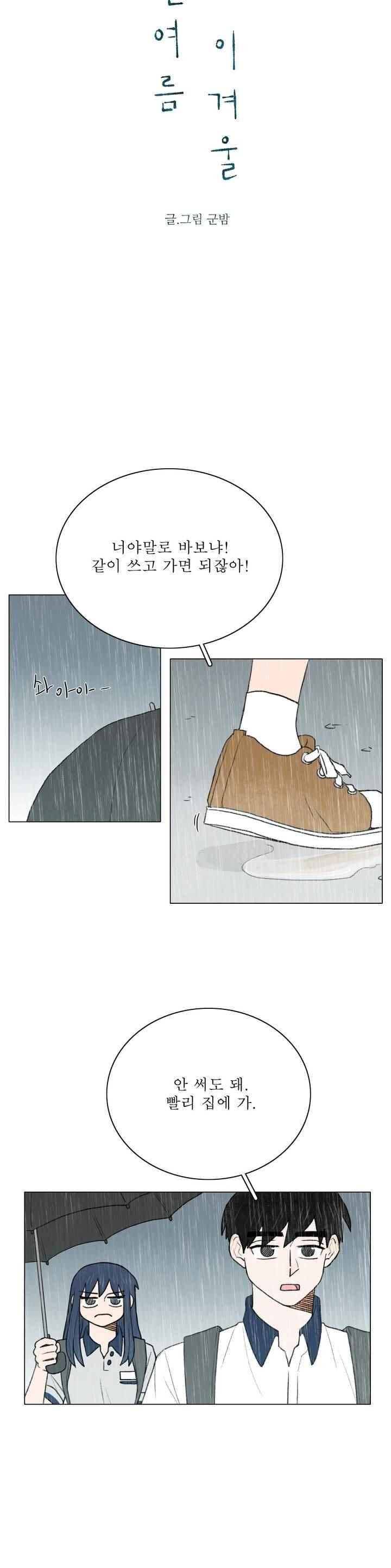 한여름 이겨울 50화 4