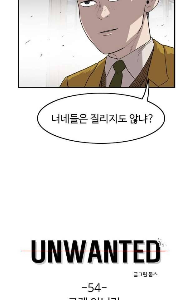 언원티드 54화 - 그게 아니라 3