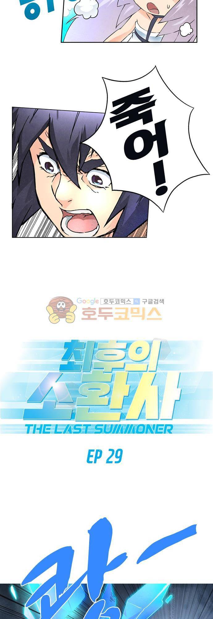 최후의 소환사 29화 2