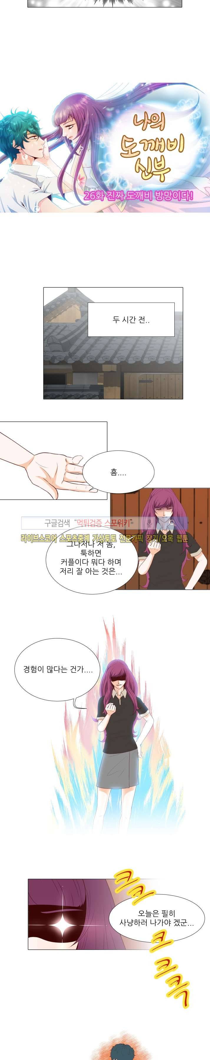 나의 도깨비 신부 26화 2