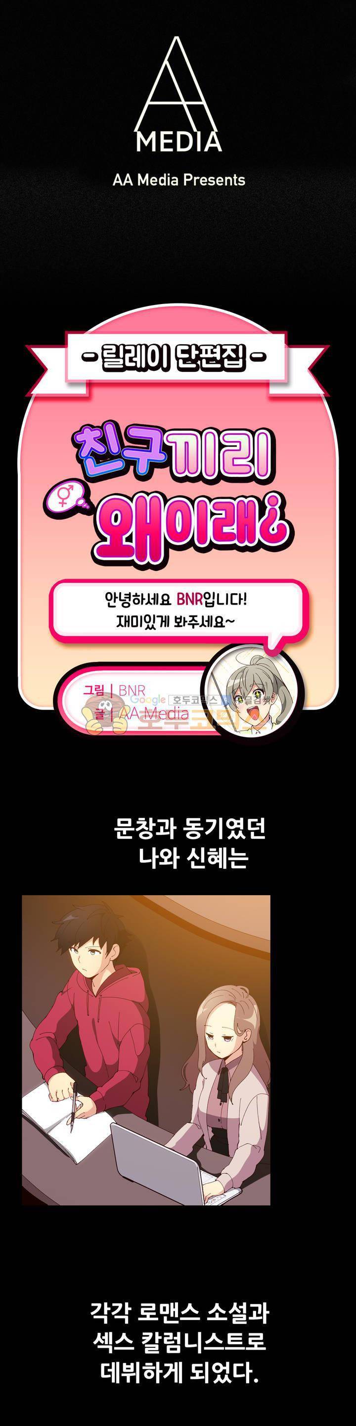 친구끼리 왜이래? 109화 - 소설인지 리얼인지 (상) 1