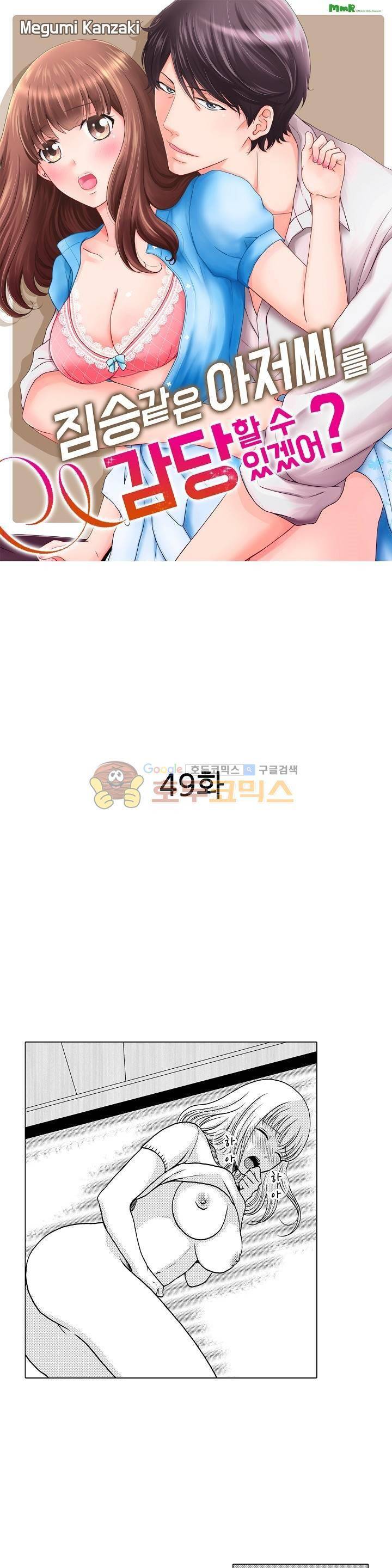 짐승 같은 아저씨를 감당할 수 있겠어? 49화 1
