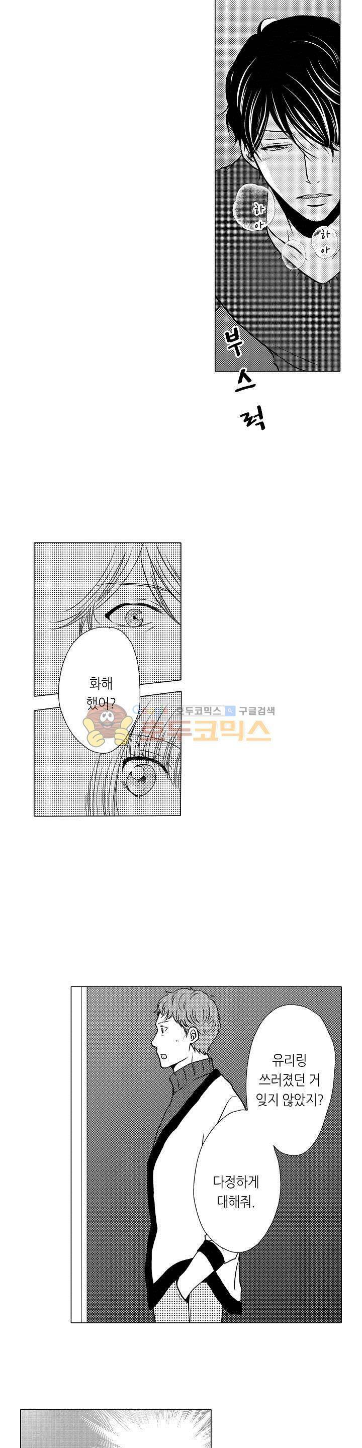 짐승 같은 아저씨를 감당할 수 있겠어? 49화 2