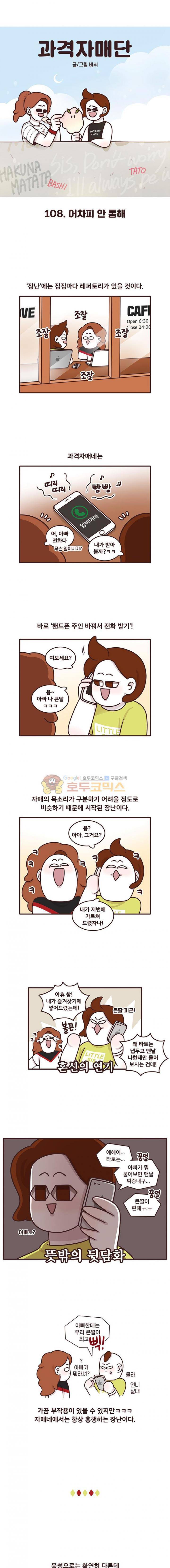 과격자매단 108화 - 어차피 안 통해 1
