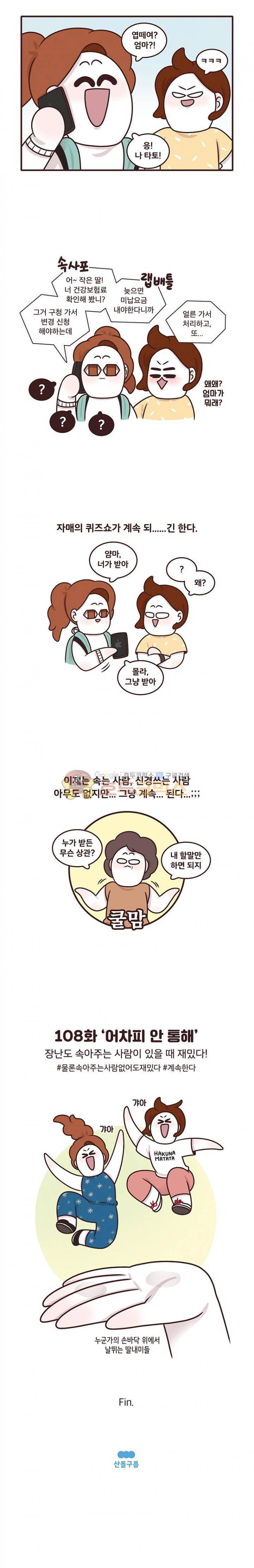 과격자매단 108화 - 어차피 안 통해 4