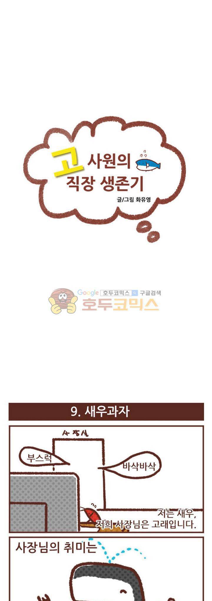 고사원의 직장생존기 9~10화 1