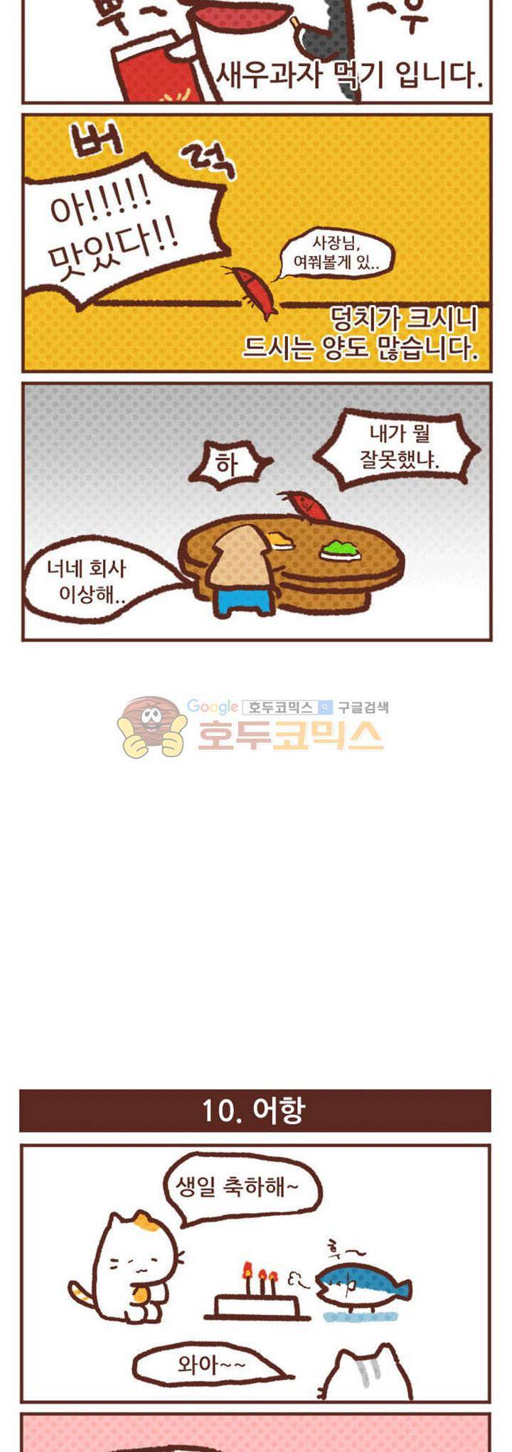 고사원의 직장생존기 9~10화 2