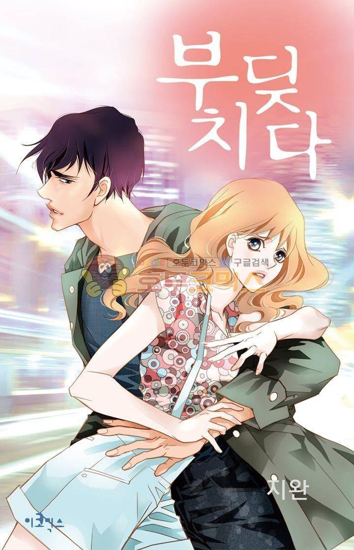 부딪치다 20화 1