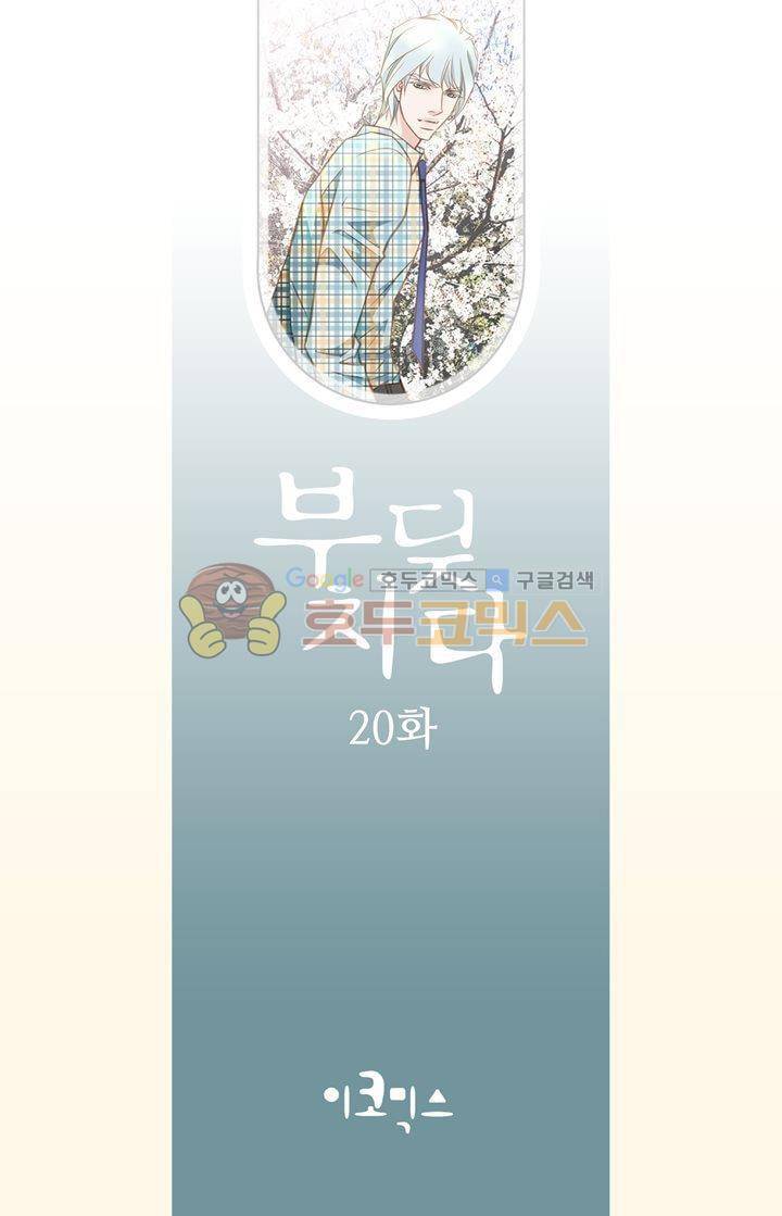 부딪치다 20화 2
