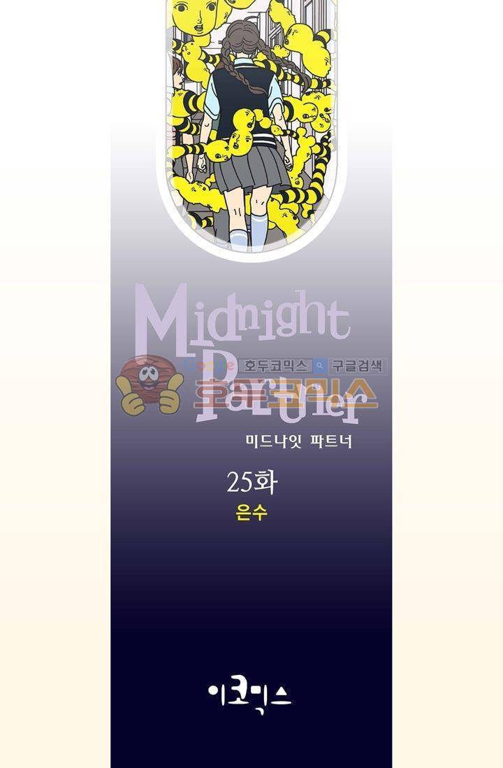미드나잇 파트너 25화 2