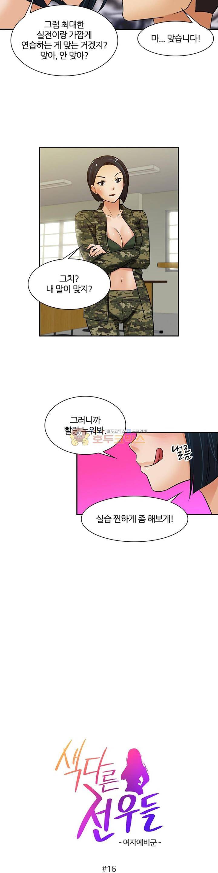 색다른 전우들 -여자 예비군- 16화 2