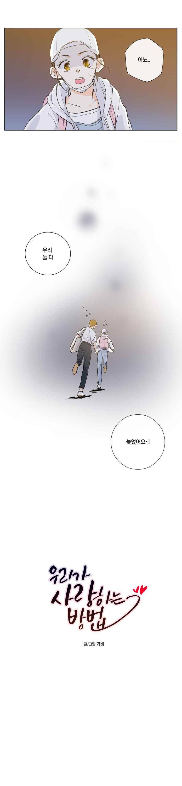 우리가 사랑하는 방법 8화 2
