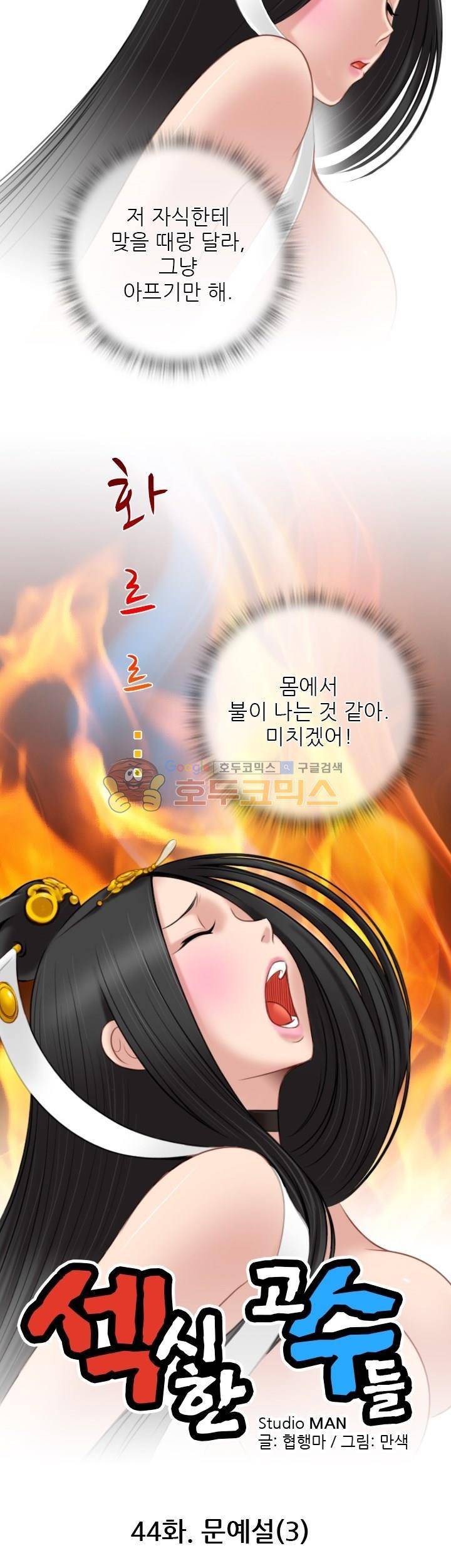섹시한고수들 44화 - 문예설 (3) 2