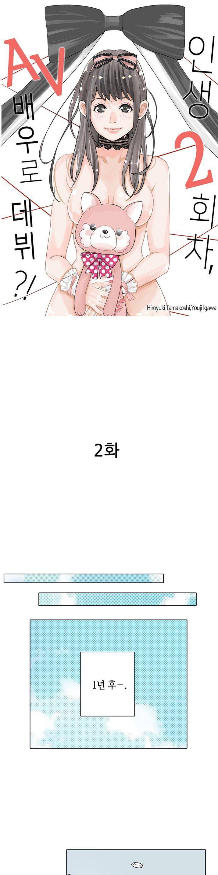 인생 2회차, AV배우로 데뷔! 2화 1