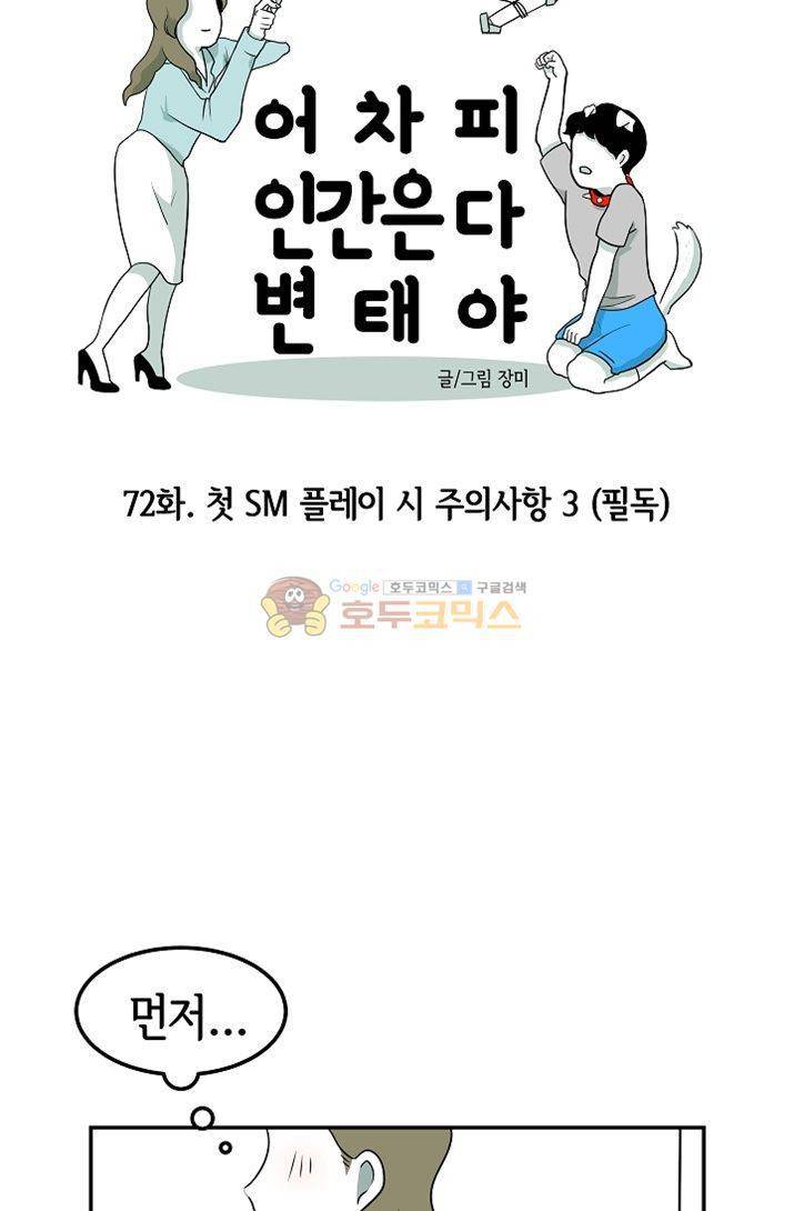 어차피 인간은 다 변태야 72화 - 첫 SM 플레이 시 주의사항3 (필독) 7