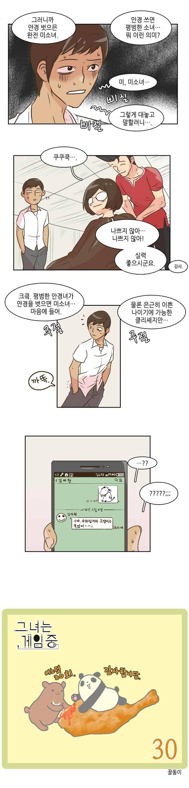 그녀는 게임중! 30화 2