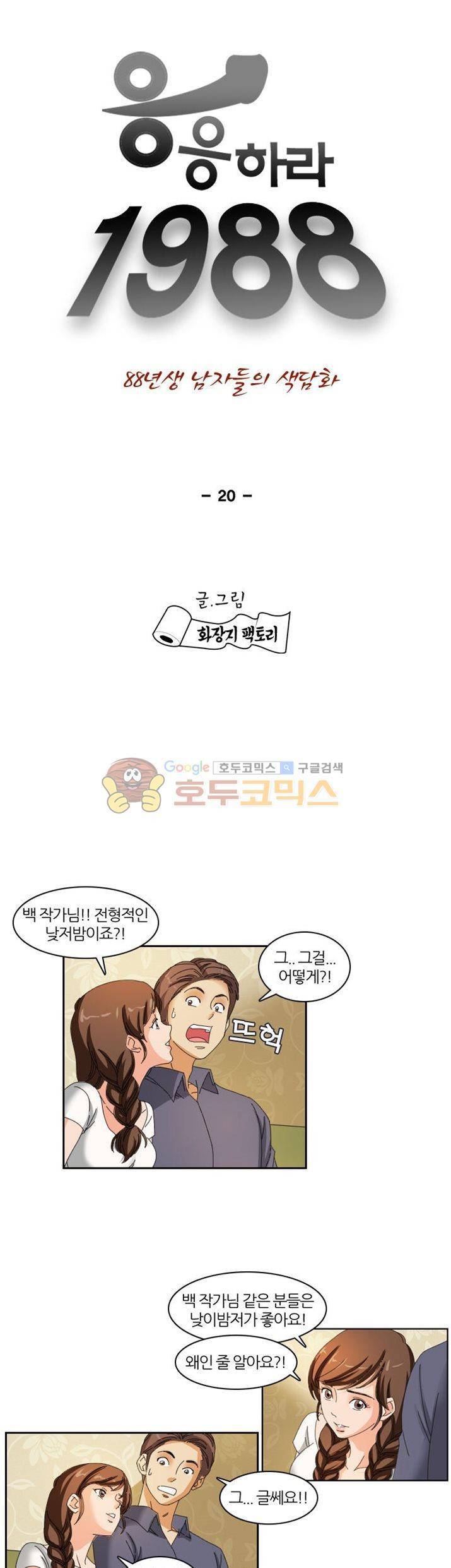 응응하라 1988 20화 - 낮이밤져 1