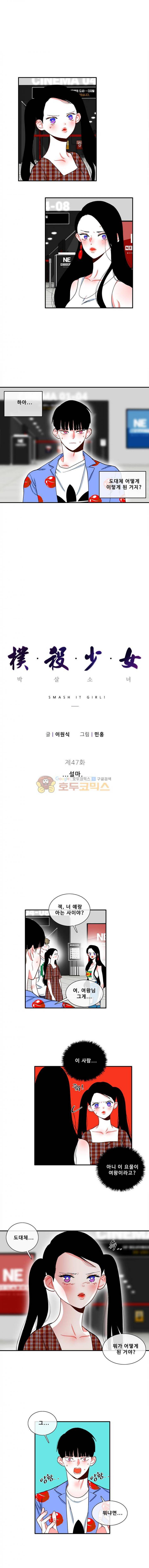 박살소녀 47화 - ...설마. 1
