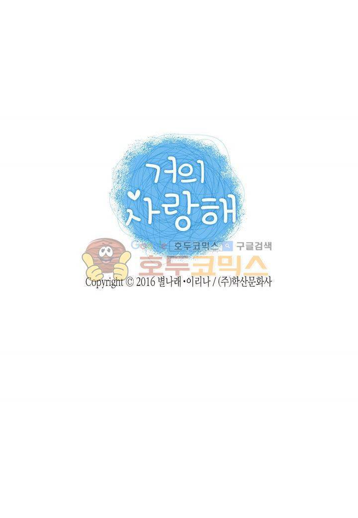 거의 사랑해 24화 2