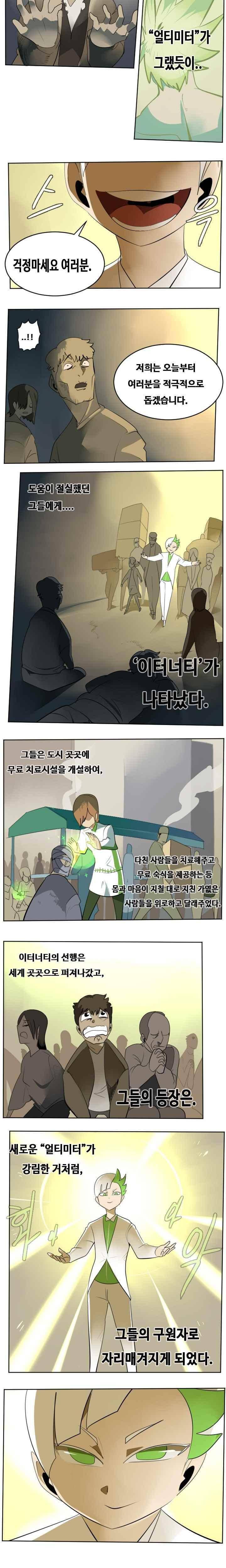 얼티미터 104화 - 부상하는 이터너티 2
