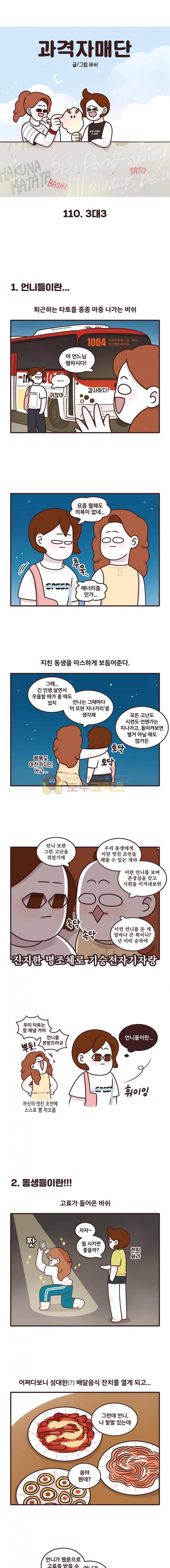 과격자매단 110화 - 3대3 1