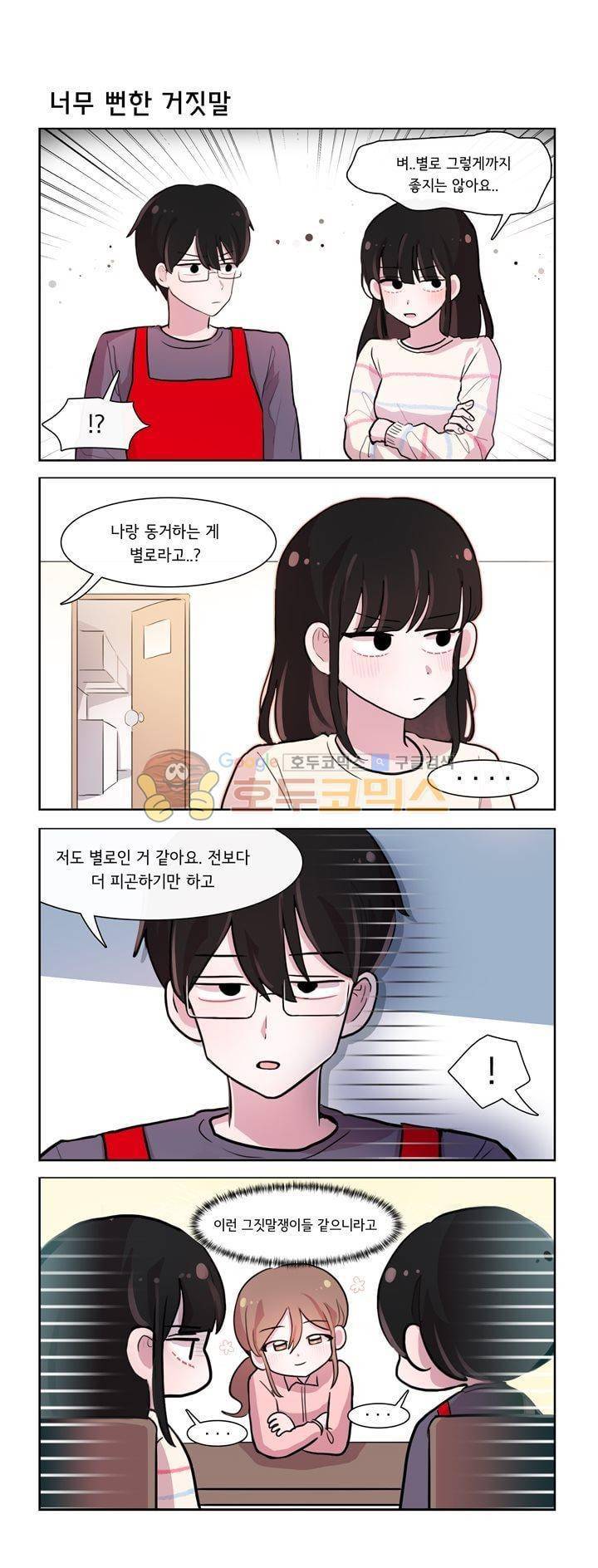 그녀는 나를 싫어해 시즌2 4화 2