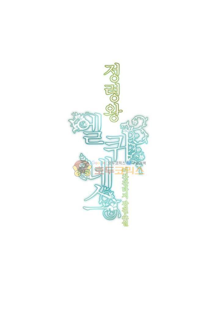 정령왕 엘퀴네스 79화 7