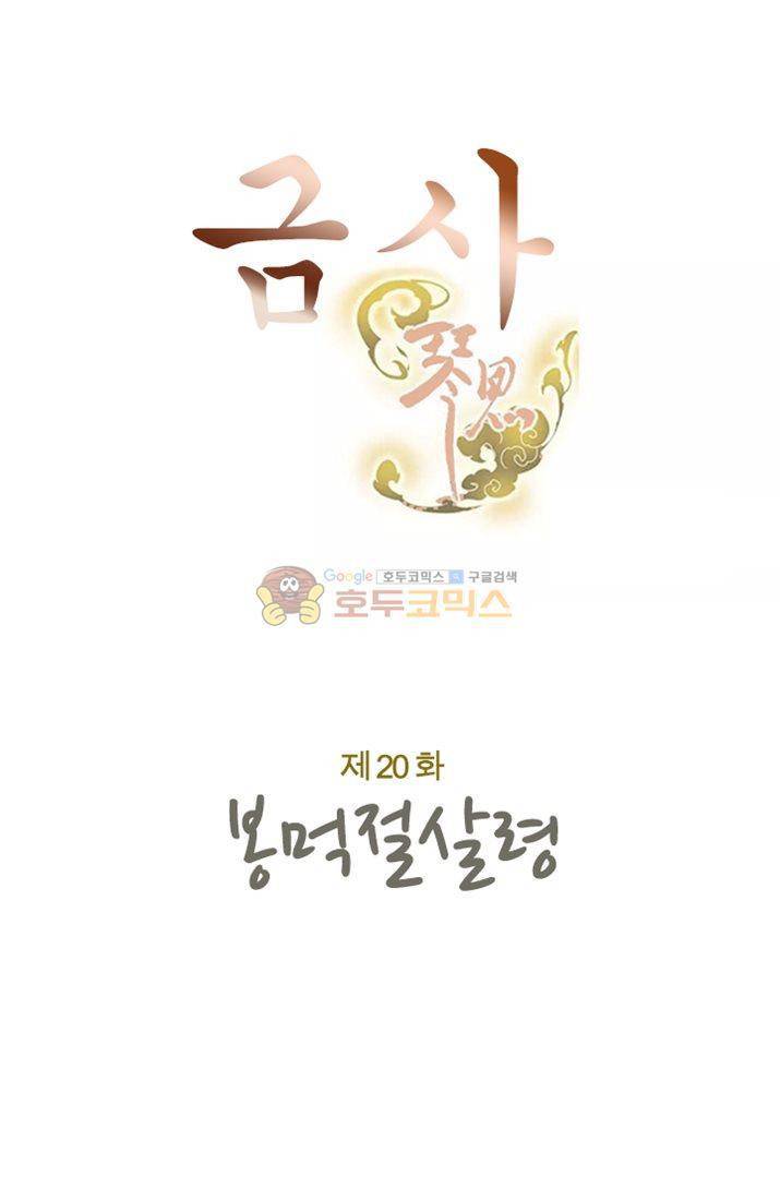 금사 20화 - 봉먹절살령 7