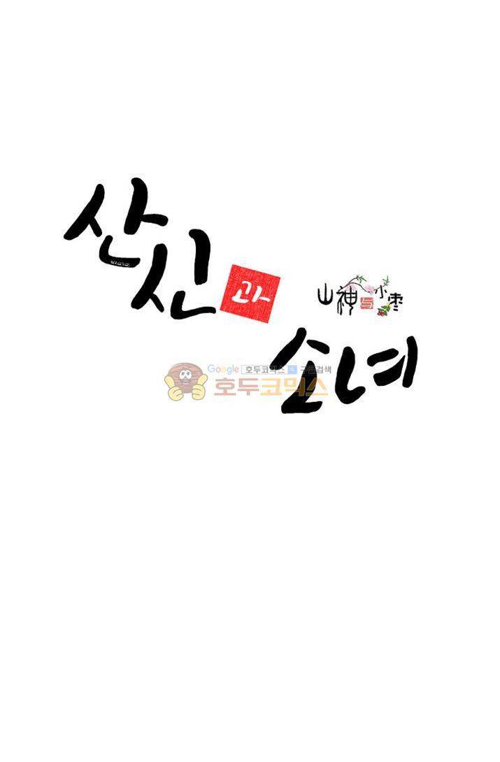 산신과 소녀 22화 - 꿈속에서 죽게 될 거야 2