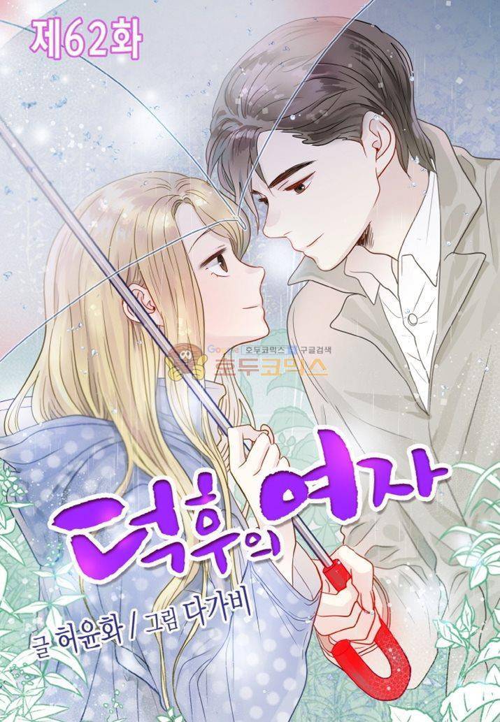 덕후의 여자 62화 1
