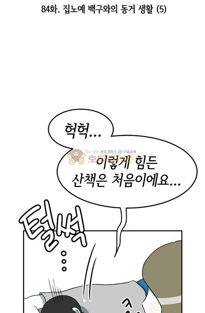 어차피 인간은 다 변태야 84화 - 집노예 백구와의 동거생활 (5) 9