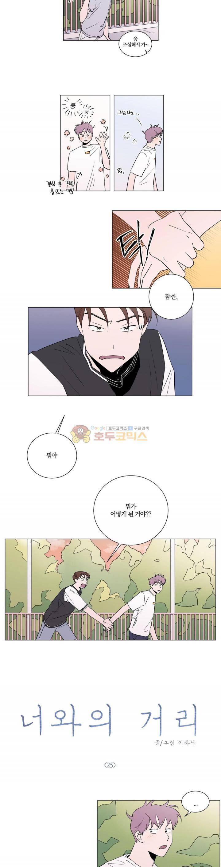 너와의 거리 25화 2