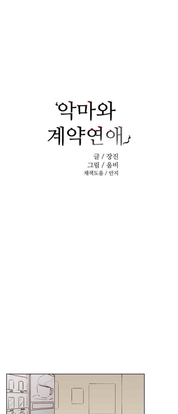 악마와 계약연애 11화 4