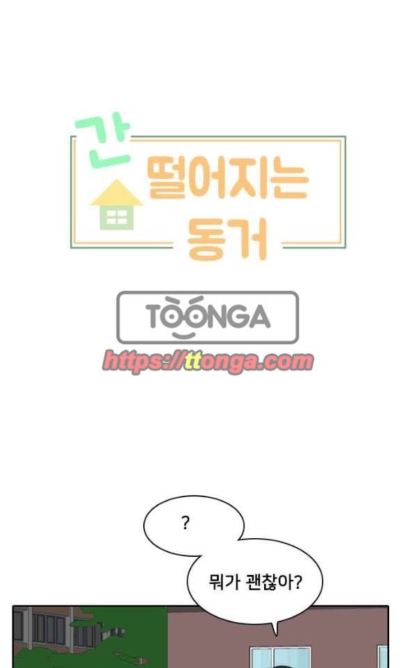 간 떨어지는 동거 51화 - 입장 정리 1