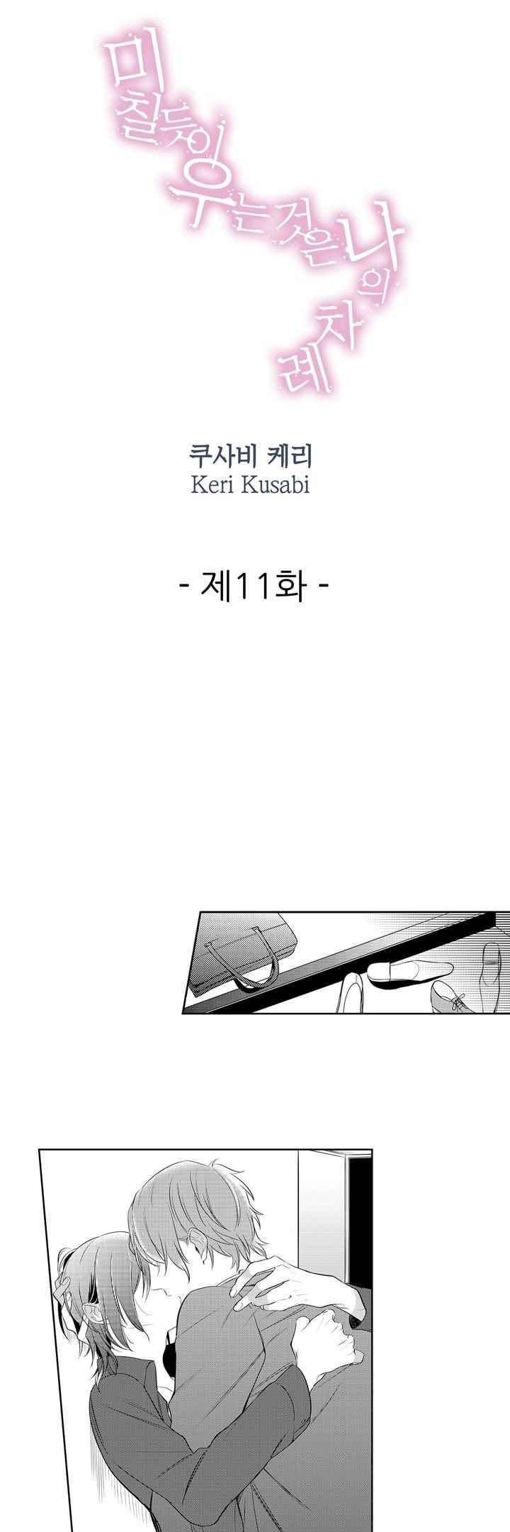 미칠듯이 우는 것은 나의 차례 11화 1