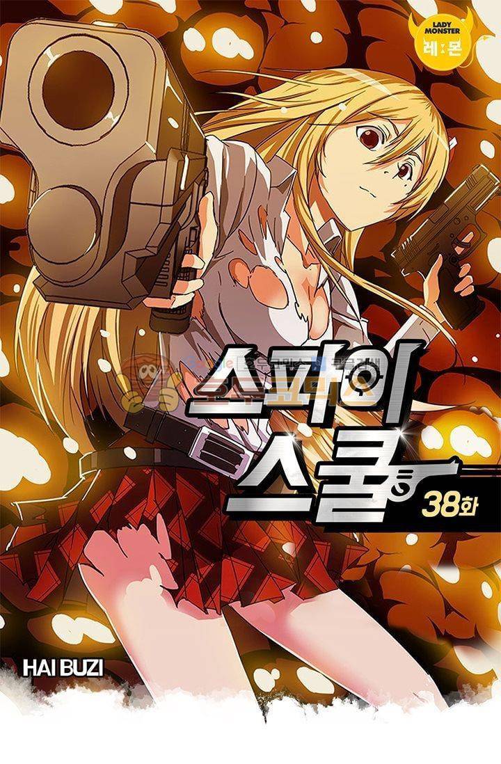 스파이 스쿨 38화 1