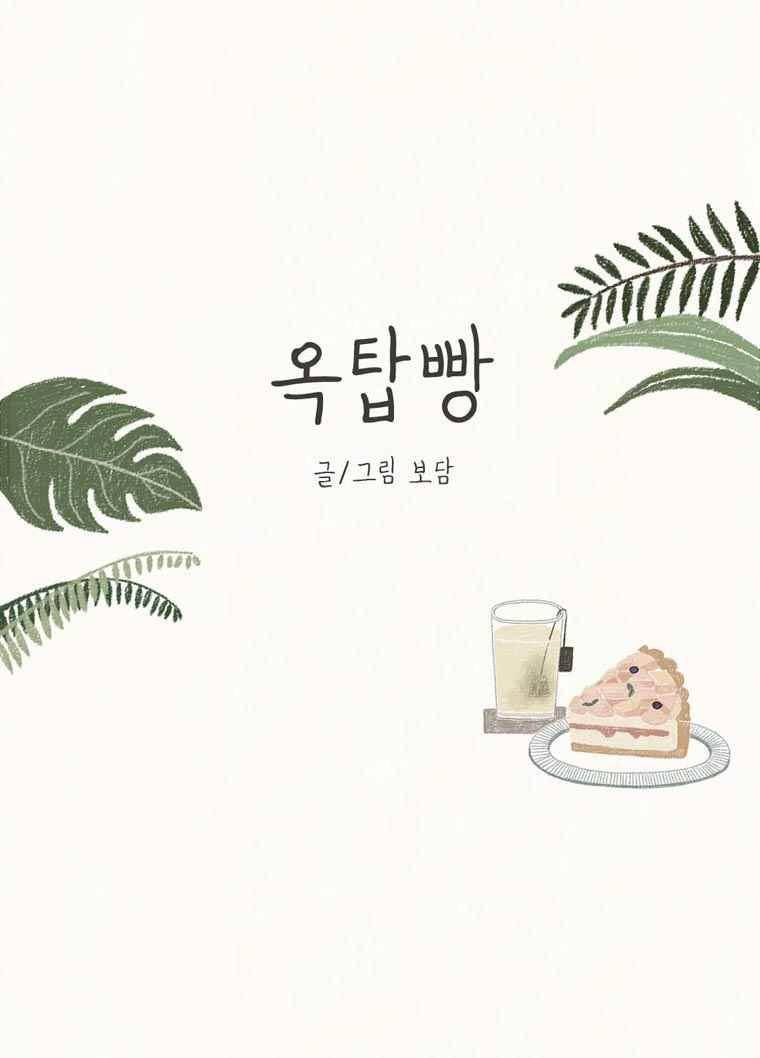 옥탑빵 23화 1