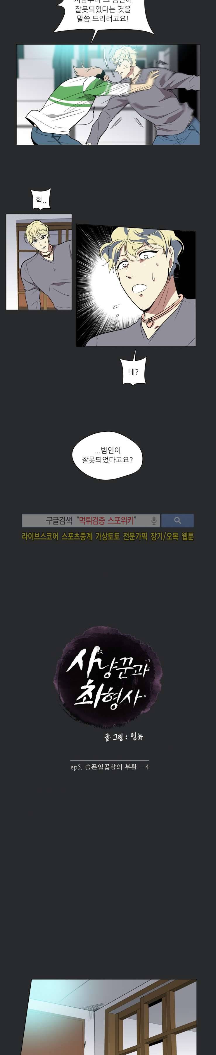 사냥꾼과 최형사 36화 3