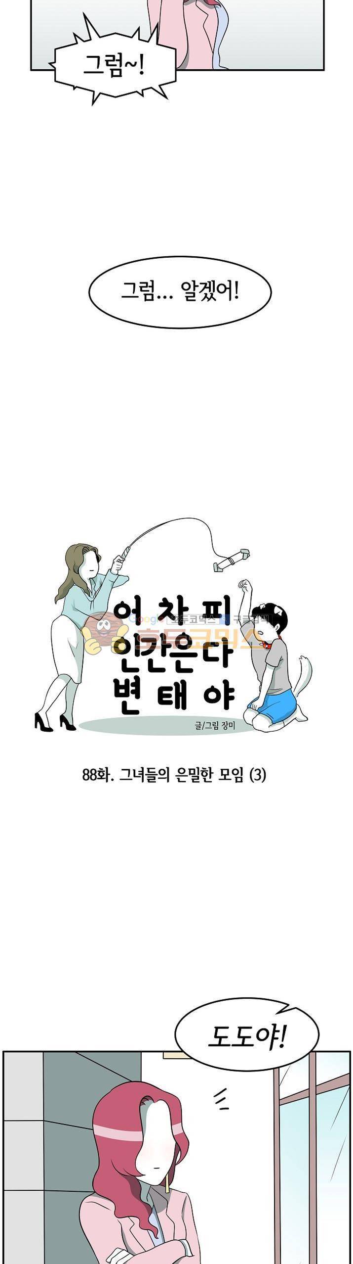 어차피 인간은 다 변태야 88화 - 그녀들의 은밀한 모임 (3) 4