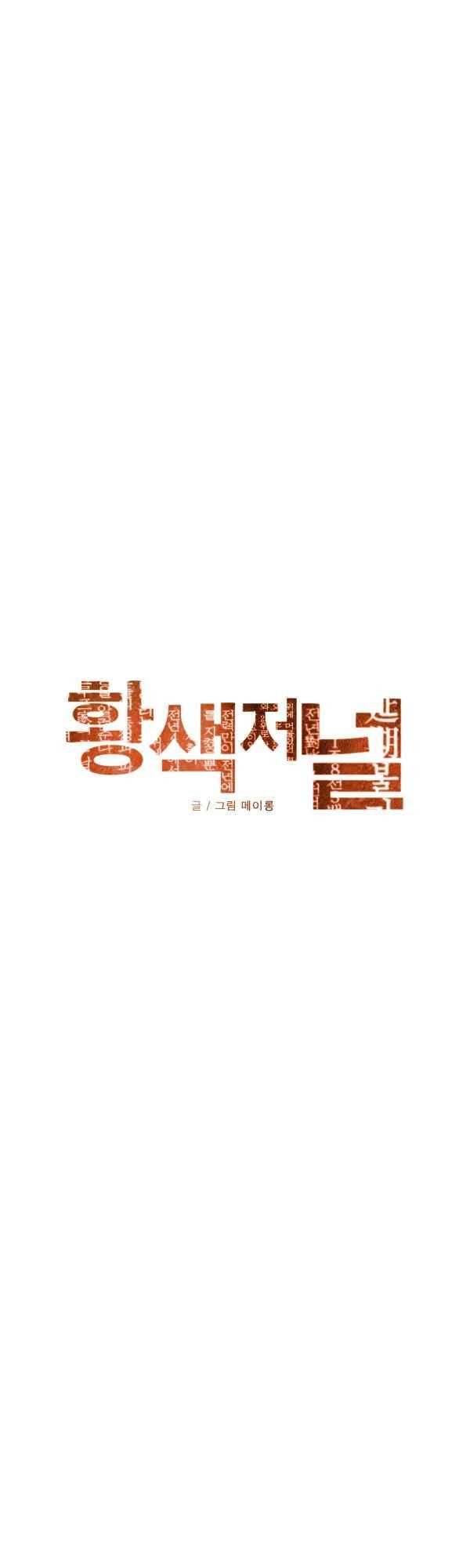 황색저널 43화 5