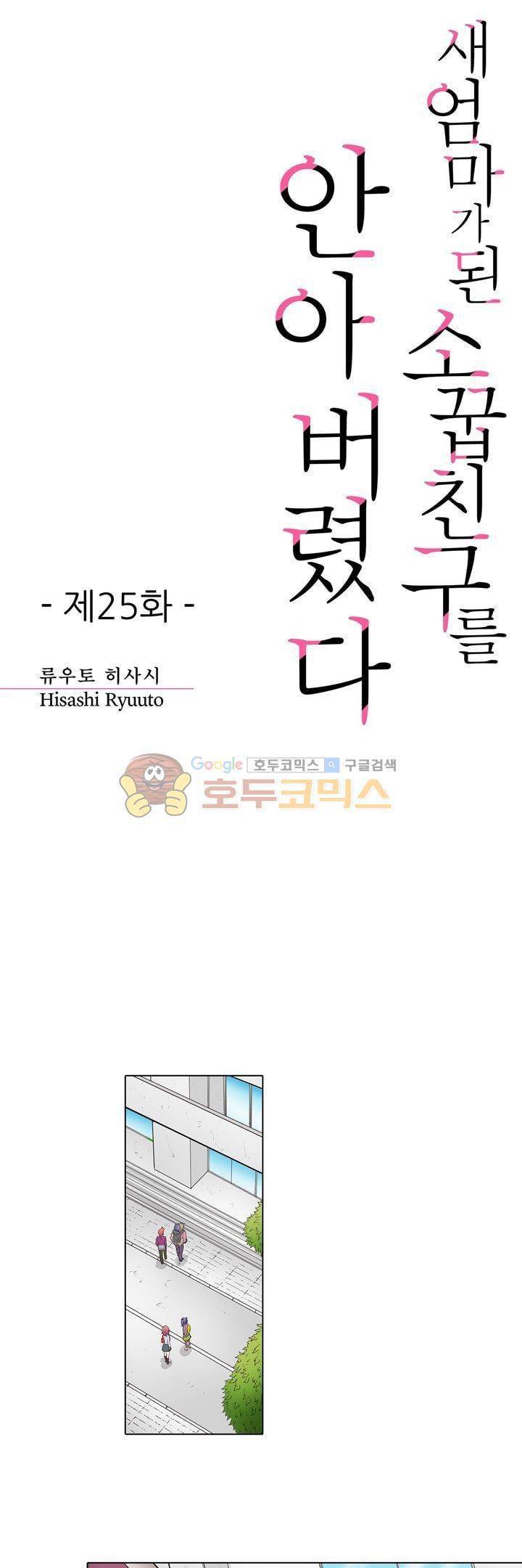 새엄마가 된 소꿉친구를 안아버렸다 25화 1