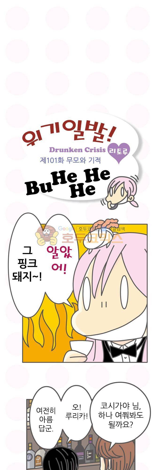 위기일발! 101화 - 무모와 기적 2